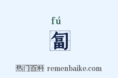 匐是什么意思的图片